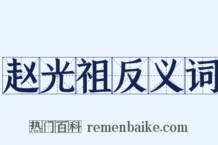 赵光祖反义词是什么意思的图片